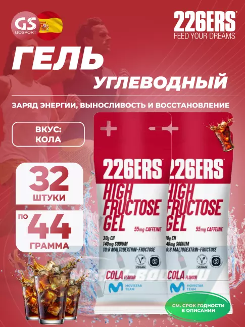Энергетический гель 226ERS High Fructose Gel 250 mg + caffeine 55 mg 32 x 44 г, Кола