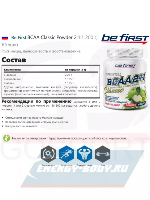 ВСАА Be First BCAA Classic Powder 2:1:1 200 г, Яблоко