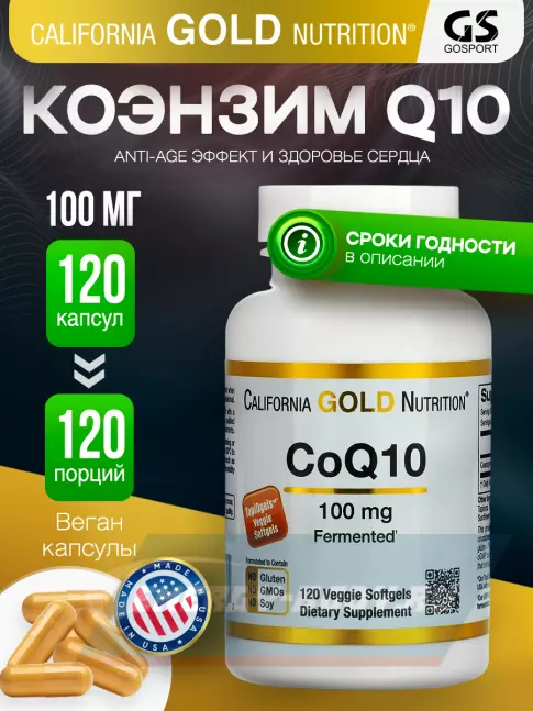  California Gold Nutrition CoQ10 100mg 120 веган капсул