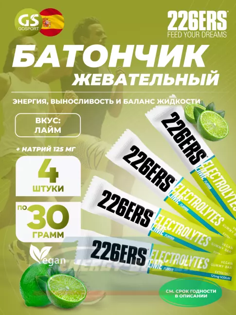 Восстановление 226ERS Gummy bar + sodium 125 mg 4 x 30 г, Лайм