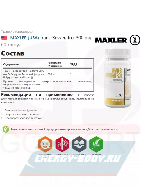  MAXLER Trans-Resveratrol 300 mg 60 капсул