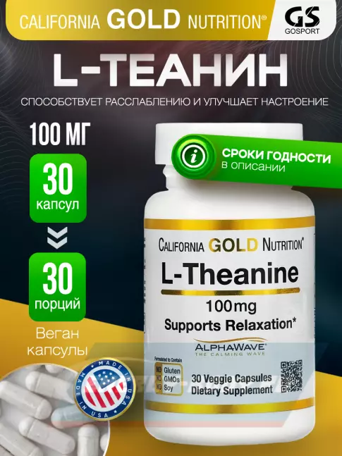 Аминокислотны California Gold Nutrition L-Theanine, AlphaWave Supports Relaxation 100 mg 30 капсул