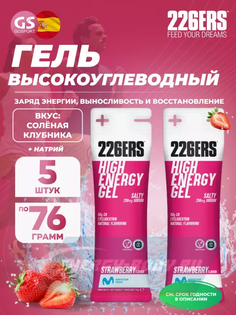 Энергетический гель 226ERS High Energy Gel + sodium 250 mg 5 x 76 г, Клубника