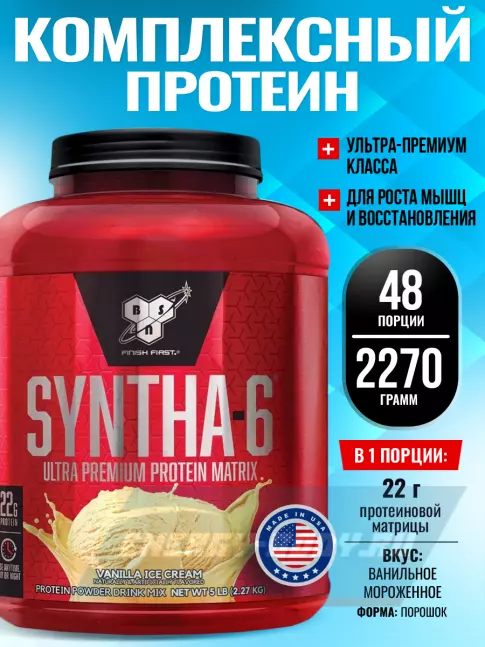  BSN SYNTHA-6 2270 г, Ванильное мороженное