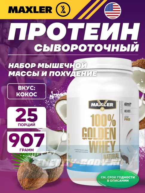  MAXLER Golden Whey Natural 907 г, Кокос