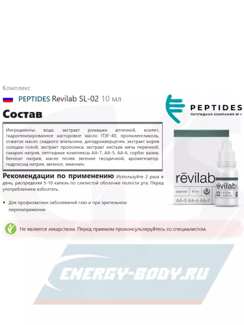  PEPTIDES Revilab SL-02 10 мл