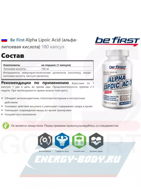  Be First Alpha Lipoic Acid (альфа-липоевая кислота) 180 капсул