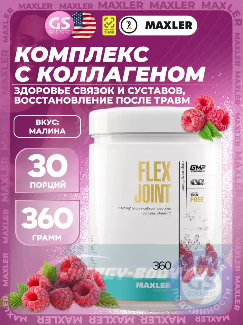 Суставы, связки MAXLER Flex Joint 360 г, Малина