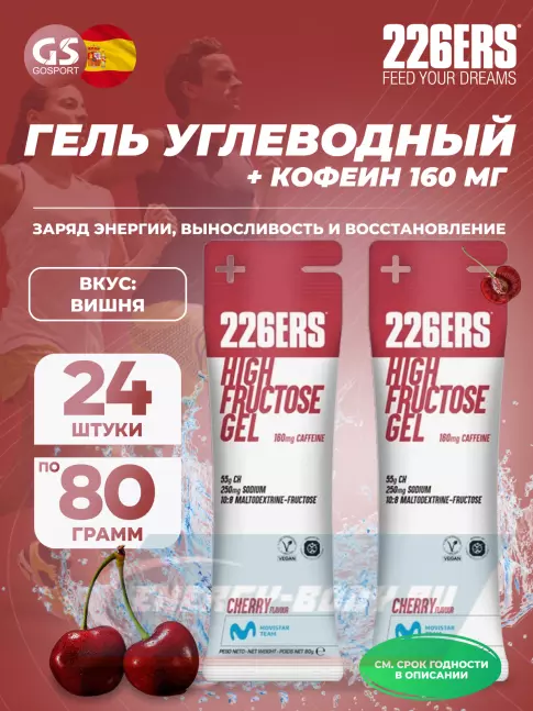 Энергетический гель 226ERS High Fructose Gel 250 mg + caffeine 160 mg 24 x 80 г, Черешня Энергетический гель 226ERS High Fructose Gel 250 mg + caffeine 160 mg 24 x 80 г, Черешня