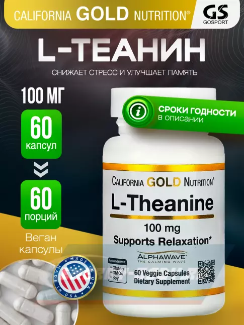 Аминокислотны California Gold Nutrition L-Theanine, AlphaWave Supports Relaxation 100 mg 