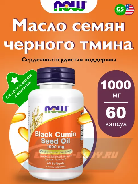  NOW FOODS Black Cumin Seed Oil 1000 mg 60 гелевые капсулы