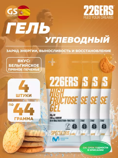 Энергетический гель 226ERS High Fructose Gel 140 mg 4 x 44 г, Бельгийское пряное печенье
