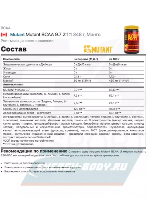 ВСАА Mutant Mutant BCAA 9.7 2:1:1 