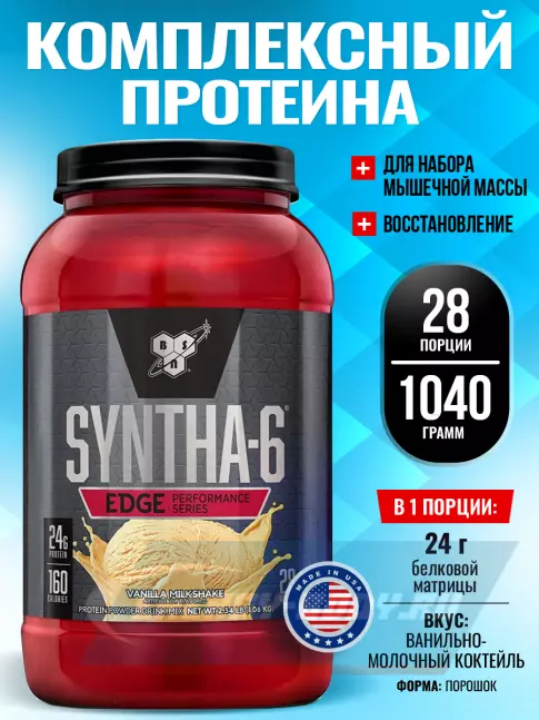  BSN SYNTHA-6 EDGE 1040 г, Ванильно-молочный коктейль