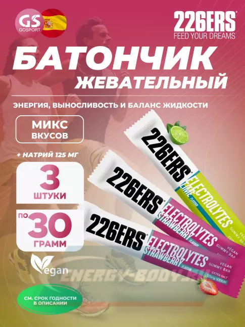 Батончик энергетический 226ERS Gummy bar + sodium 125 mg 3 x 30 г, Микс 5
