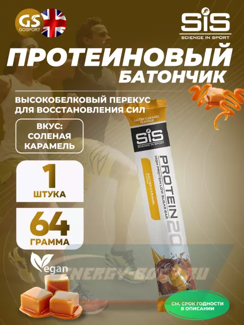Батончик протеиновый SCIENCE IN SPORT (SiS) Protein 20 64 г, Соленая карамель