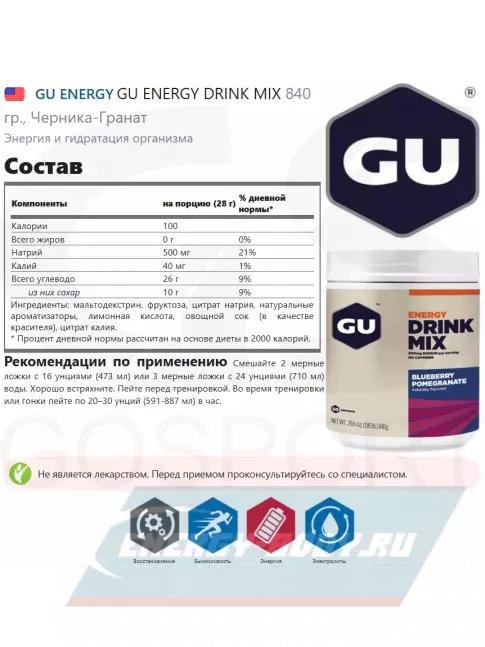  GU ENERGY GU ENERGY DRINK MIX 840 гр., Черника-Гранат