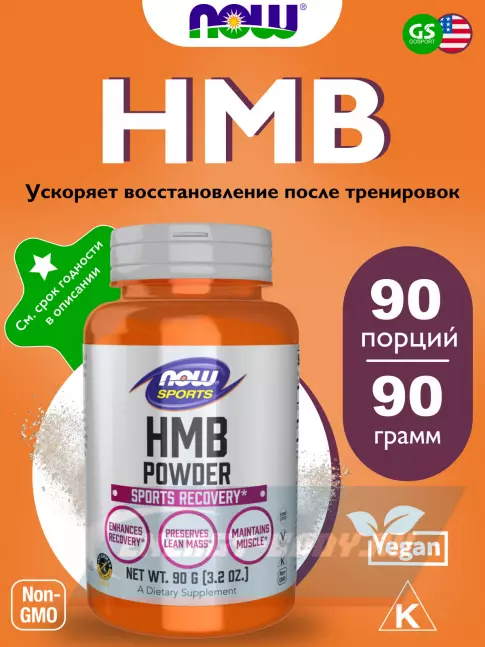  NOW FOODS HMB Powder, Sports Recovery 90 г