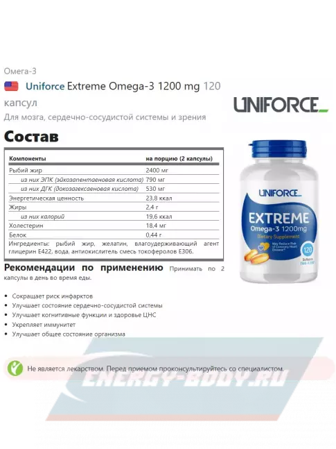 Omega 3 Uniforce Extreme Omega-3 1200 mg 120 капсул
