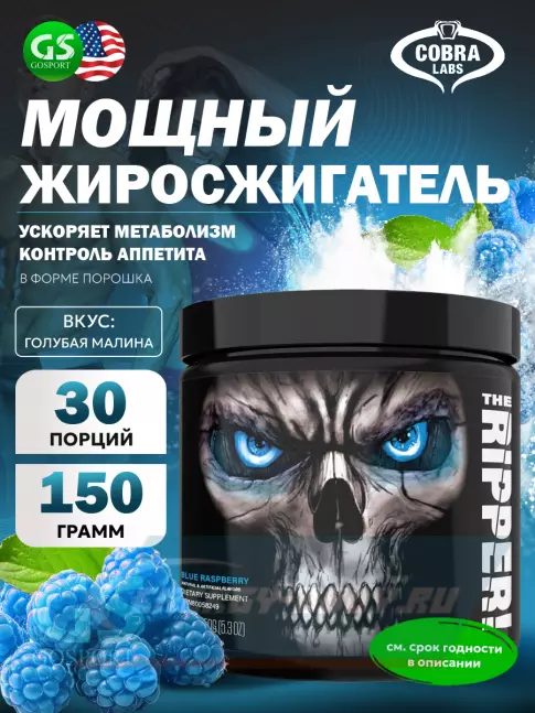  Cobra Labs The Ripper 150 г, Голубая малина