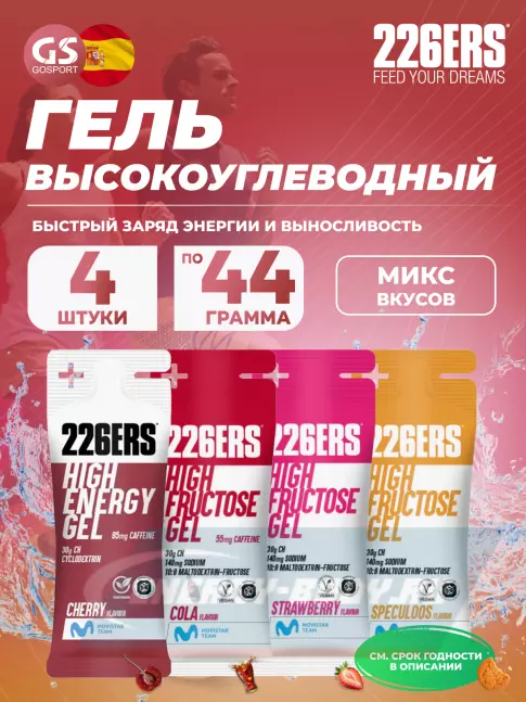 Энергетический гель 226ERS High Energy Gel + caffeine 95 mg 4 x 44 г, Микс 11