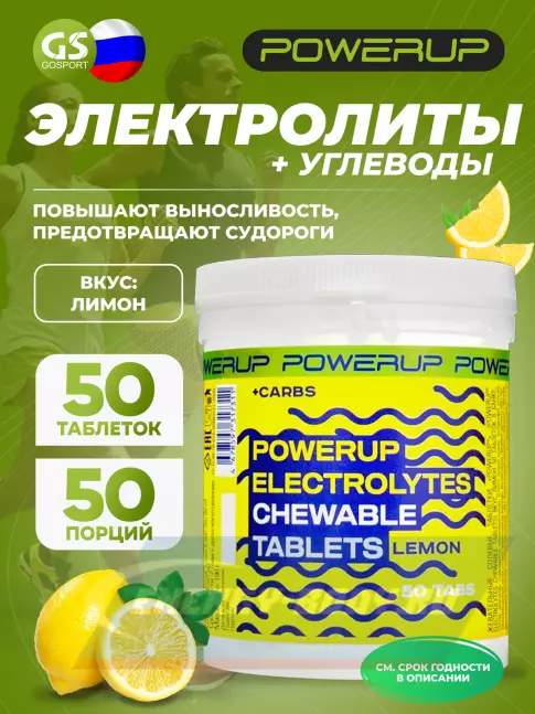 Powerup Electrolytes Chewable Tablets 50 таблеток, Лимон Powerup Electrolytes Chewable Tablets 50 таблеток, Лимон