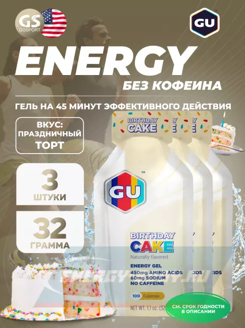Энергетический гель GU ENERGY GU Original Energy Gel no caffeine 3 x 32 г, Праздничный торт