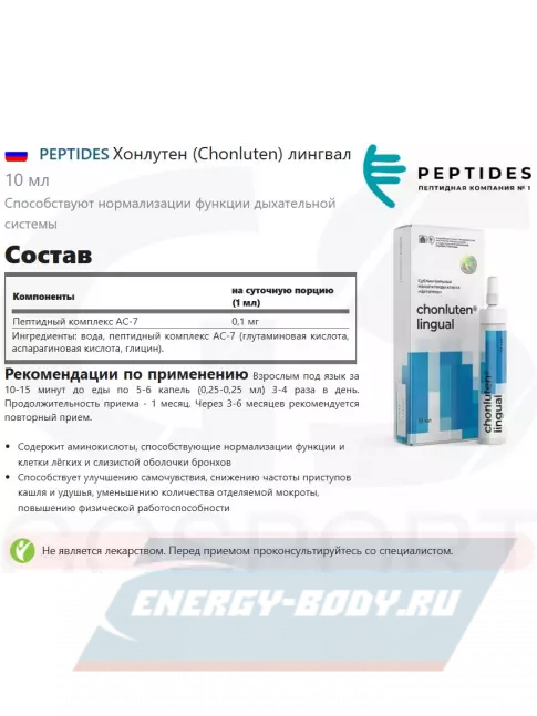  PEPTIDES Хонлутен (Chonluten) лингвал 10 мл
