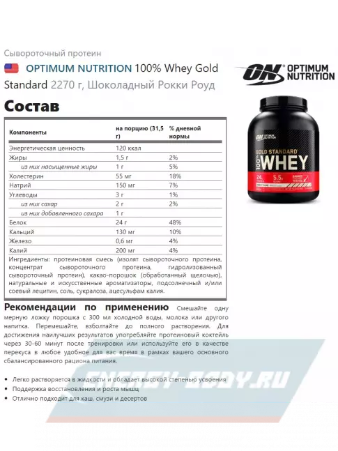  Optimum Nutrition 100% Whey Gold Standard 2270 г + шейкер, Рокки Роуд