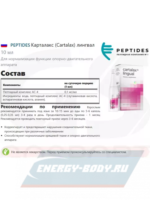  PEPTIDES Карталакс (Cartalax) лингвал 10 мл