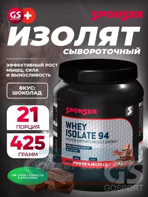  SPONSER WHEY ISOLATE 94 CFM 425 г, Шоколад