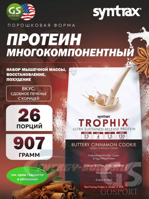  SYNTRAX Trophix 907 г, Сдобное печенье с корицей