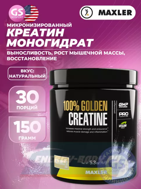  MAXLER 100% Golden Micronized Creatine 150 г, Натуральный