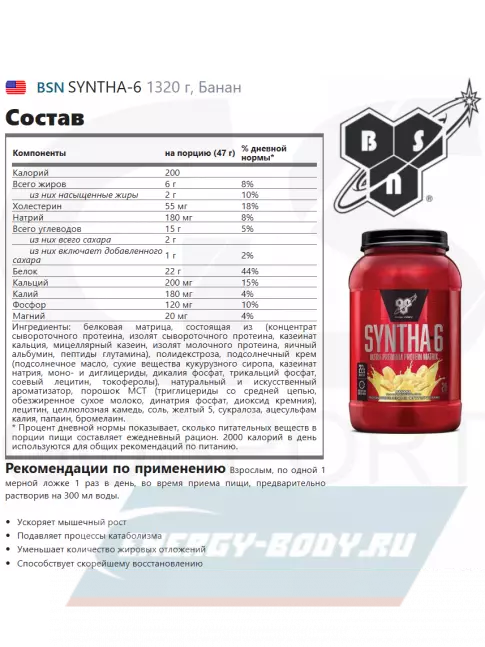  BSN SYNTHA-6 1320 г, Банан