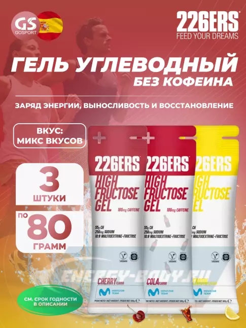 Энергетический гель 226ERS High Fructose Gel 250 mg 3 x 80 г, Микс №2 Энергетический гель 226ERS High Fructose Gel 250 mg 3 x 80 г, Микс №2