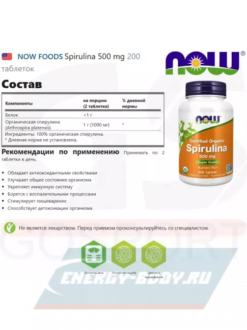  NOW FOODS Spirulina 500 mg 200 таблеток