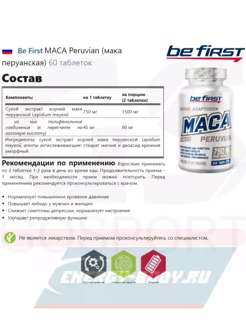  Be First MACA Peruvian (мака перуанская) 60 таблеток