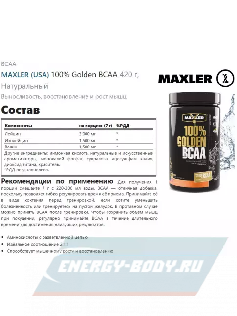 ВСАА MAXLER 100% Golden BCAA 420 г, Натуральный
