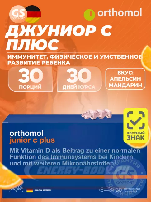  Orthomol Junior C plus курс 30 дней, Апельсин-Мандарин