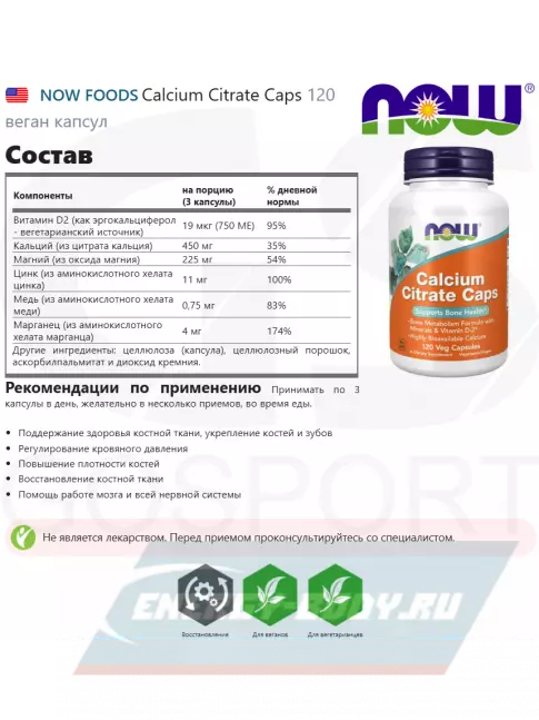  NOW FOODS Calcium Citrate Caps 120 веган капсул