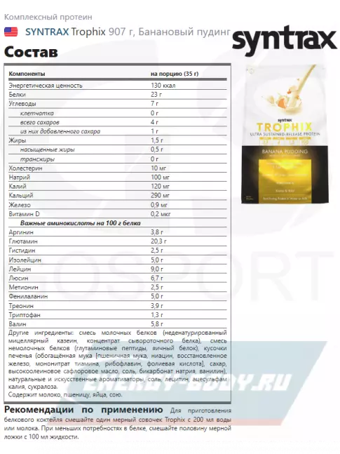  SYNTRAX Trophix 907 г, Банановый пудинг