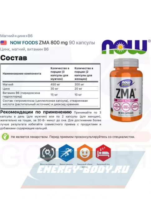  NOW FOODS ZMA 800 mg 90 капсулы