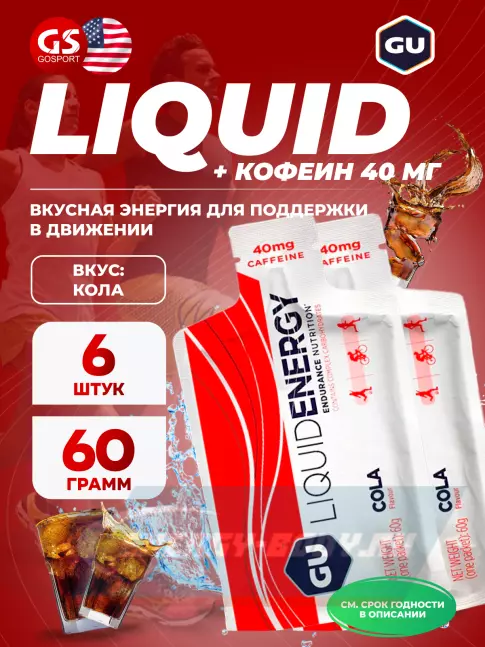 Энергетический гель GU ENERGY GU Liquid Enegry Gel caffeine 6 саше x 60 g, Кола