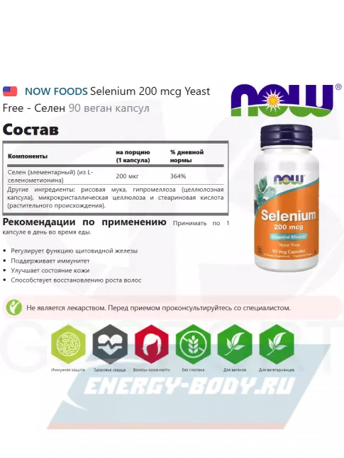 Минералы NOW FOODS Selenium 200 mcg Yeast Free - Селен 90 веган капсул