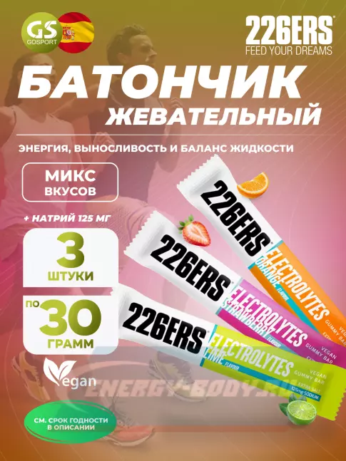 Батончик энергетический 226ERS Gummy bar + sodium 125 mg 3 x 30 г, Микс 1
