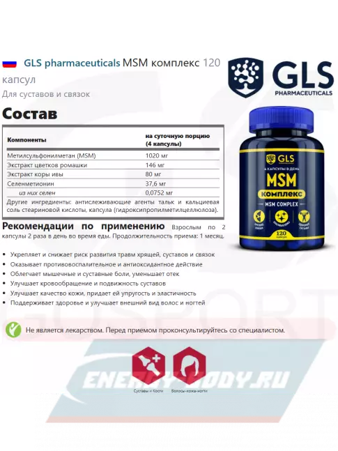 Суставы, связки GLS pharmaceuticals MSM комплекс 120 капсул
