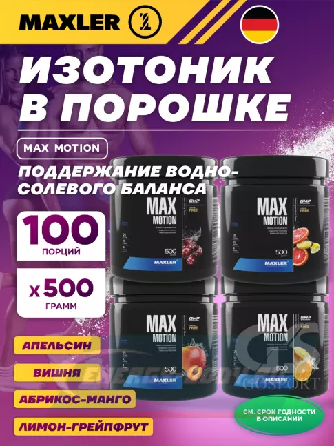  MAXLER Max Motion 4 х 500 г, Абрикос-манго, Апельсин, Лимон-грейпфрут, Вишня