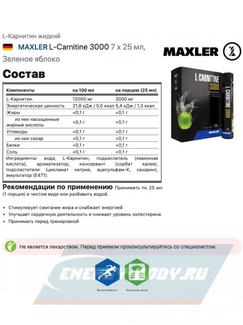 L-Карнитин MAXLER L-Carnitine 3000 7 x 25 мл, Зеленое яблоко