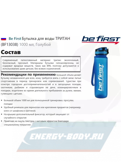 Be First Бутылка для воды ТРИТАН (BF13038) 1000 мл, Голубой Be First Бутылка для воды ТРИТАН (BF13038) 1000 мл, Голубой