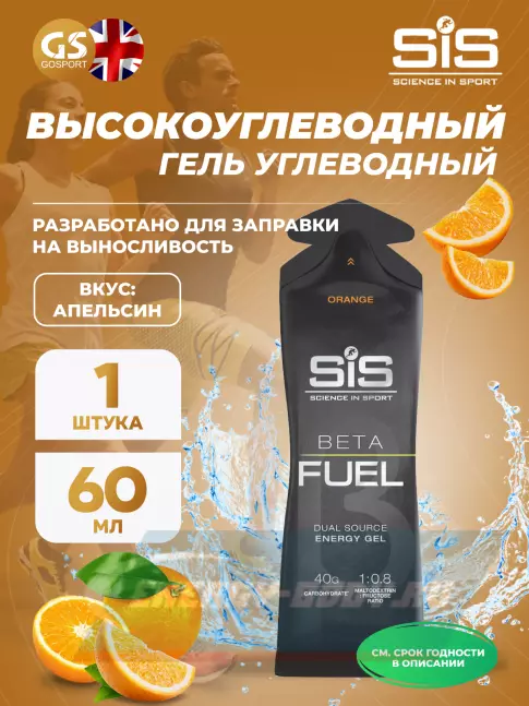 Энергетический гель SCIENCE IN SPORT (SiS) Gel Beta Fuel 60 мл, Апельсин
